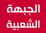 الجبهة الشعبية: النهضة تعمل على إضعاف نداء تونس